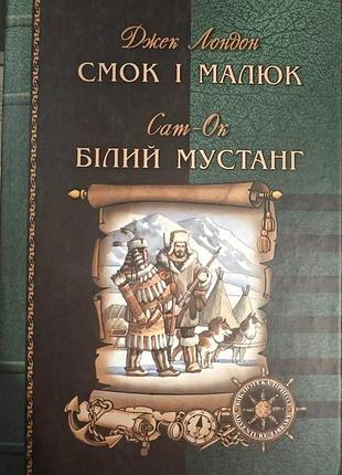 Джек лондон. смок и малыш. сат-ок. белый мустанг
