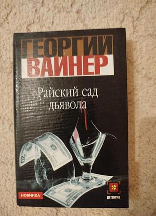 Георгий вайнер райский сад дьявола