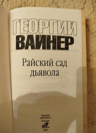 Георгий вайнер райский сад дьявола 2