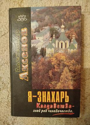 Александр аксенов я знахарь 
колдовство злой рок человечества