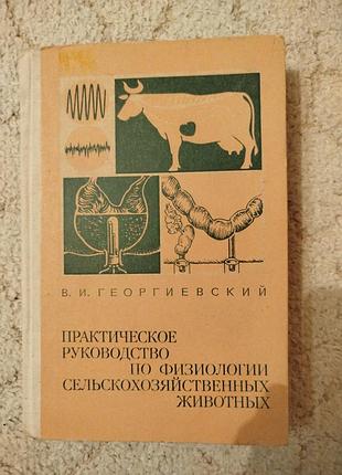 Георгиевский практическое руководство по физиологии сельскохозяйственных животных
