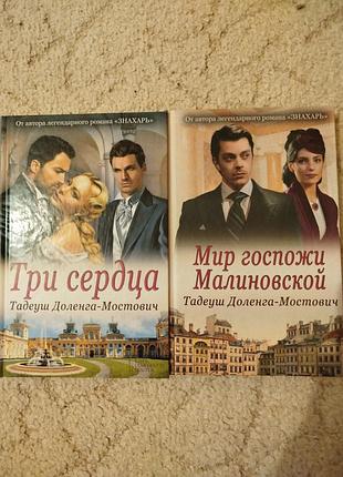 От автора знаменитого романа знахарь 
тадеуш доленга мостович три сердца мир госпожи малиновской