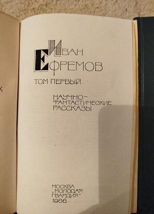Иван ефремов собрание сочинений в 5 томах 6 книг 2