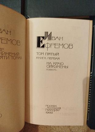 Иван ефремов собрание сочинений в 5 томах 6 книг 6