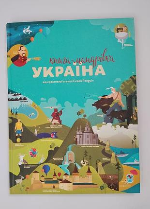 Книга - странствие по Украине