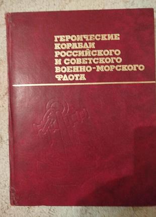 Героические корабли  военно-морского флота —  иллюстрированный альбом-книга авторов георгия алексеевича аммона и сергея сергеевича бережного.