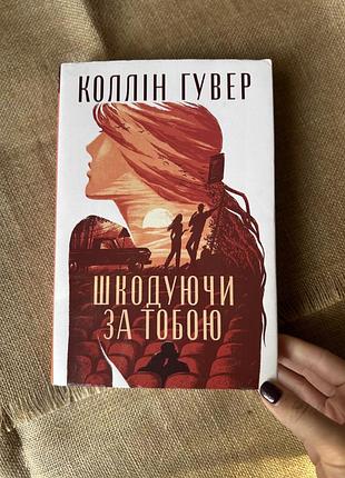Книга колін гувер шкодуючи за тобою