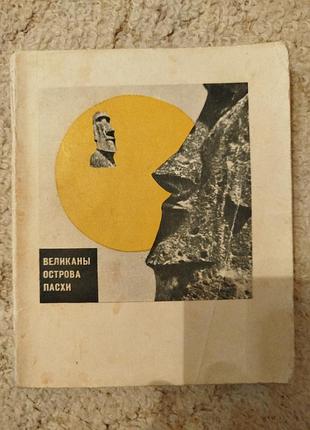 Александр кондратов великаны острова пасхи