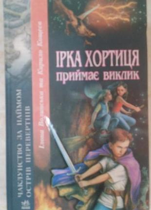 Илона волыскания, кирилл утоплен ирка хортица принимает вызов