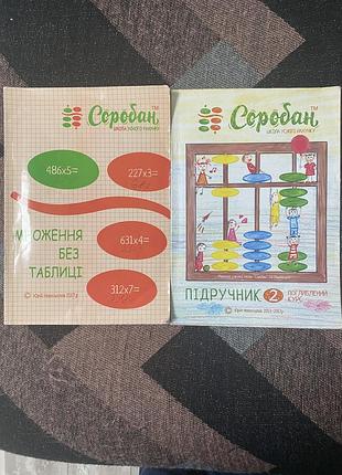 Соробан школа усного рахунку  підручник 2 поглиблений курс 2013-2017р. та множення без таблиці 2017р.