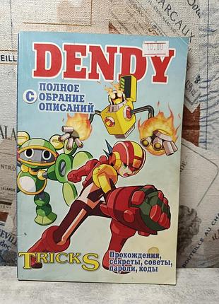 Tricks. gold. dendy. полное собрание описаний