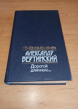 Олександр вертинський дорогою довгою. вірші та пісні. оповідання, замальовки, роздуми. листи.