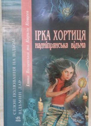 Илона волинская, кирило кощеев ирка хортица - сверхнепрянская ведьма