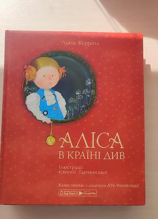 Алиса в стране чудес, алиса в зазеркале
