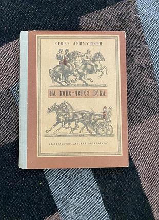 На коне-через века  игорь акимушкин 1981 г. научно-художественная литература