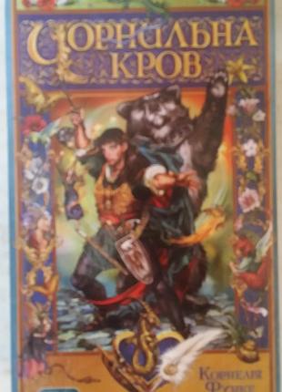 90046 функциональная чернильная кровь трилогия «черный мир». книжка 2