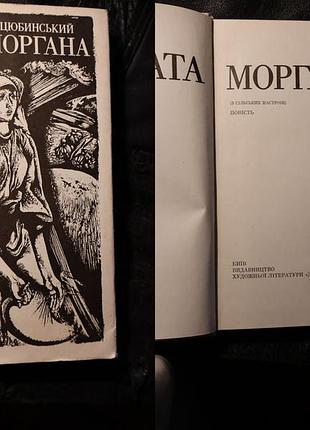 Михаил коцевинский - фата моргана