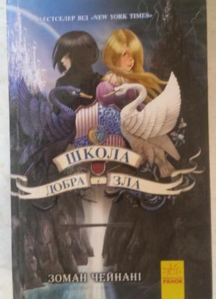 З. чайнани. школа добра и зла. книга 1
