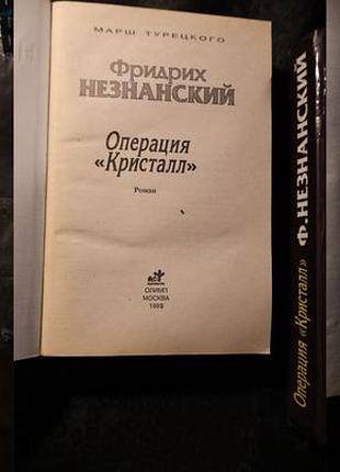 Фридрих незнанский - марш турецкого операция кристал