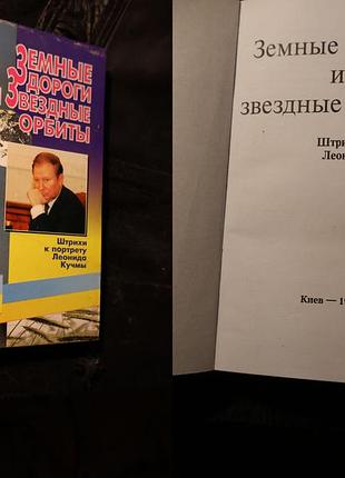 Биографическое издание «земные дороги и звездные орбиты. штрихи к портрету леонида кучмы»