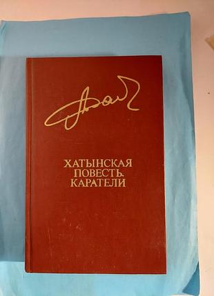 Хатынская повесть. алесь адамов.каратели. лот 507.