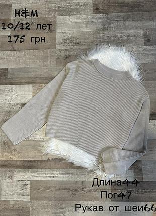 Модний светр для дівчинки 10/12 років