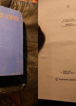 Марко вовчок том 1 - 1975
