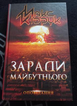 Художні фантастика макс кідрук заради майбутнього оповідання (українська, тверда палітурка)