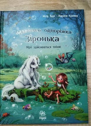 Дитяча книга маленька одноріжка зіронька. мрії здійснюються тобою.  міла берг. марина кремер.
