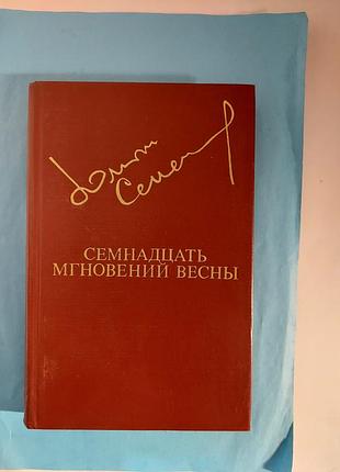 Роман. юлиан семенов. семнадцать мгновений весны. лот 508