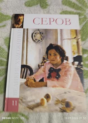 Великие художники серов том 11
