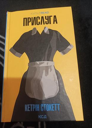 Художня література проза кетрін стокетт прислуга (українська, тверда палітурка, ксд)