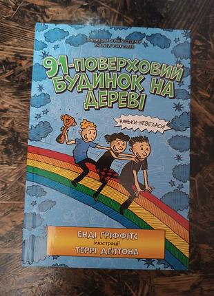 Дитяча книга енді гріффітс 91-поверховий будинок на дереві (українська, тверда палітурка)