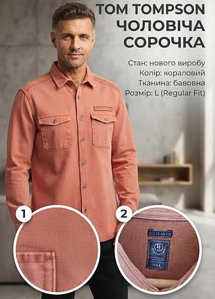Сорочка чоловіча tom tompson коралова, розмір l, бавовна