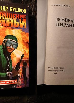 Александр бушков - возвращение пираньи