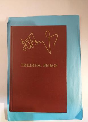 Романы. юрий бондарев. тишина. выбор. лот 509