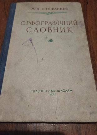 М,п.стефанцев орфографический словарик