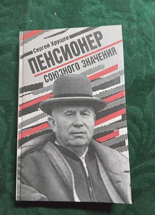 С хрущев пенсионер союзного значения 1991