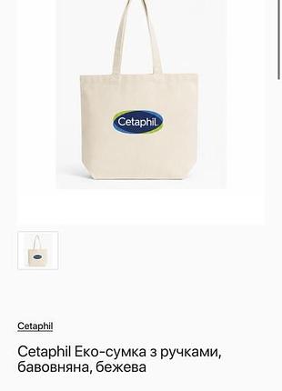 Шопер жіночий cetaphil бавовняний бежевий