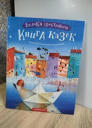 Дитяча книга казок велика ілюстрована книга казок українських та іноземних письменників а-ба-ба-га-ла-ма-га