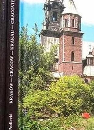 Фотоальбом «kraków» («краков»), януш подлецкий (janusz podlecki) краков 1992р.