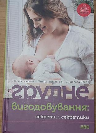 Ксения солов, тетина лайков, мыродара арко - «грозное вскармливание: секреты и секретики», 2016, левел: «всл»