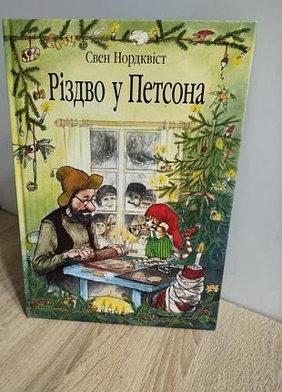 Детская книга «реждво в петсона» автора Свена ноордквиса.