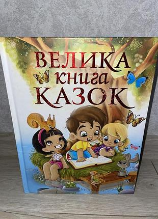 Велика книга казок