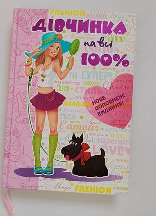 Книга девочка на все 100