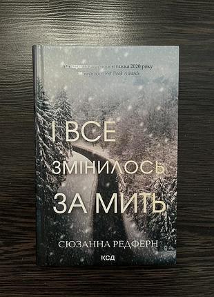 І все змінилось за мить сюзанни редферн