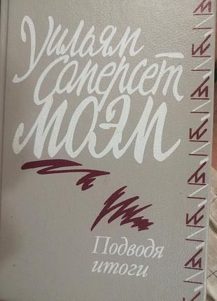 Уильям сомерсет моэм подводя итоги
 1991 г.