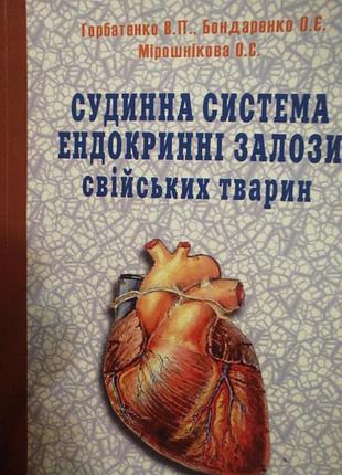 Сосудистая система. эндокринные железы домашних животных. горбатенко в. п. 2019 г.