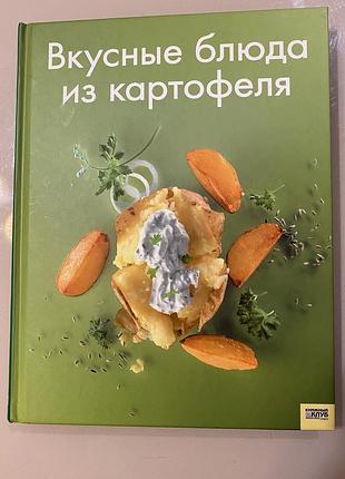Книга «вкусные блюда из картофеля»