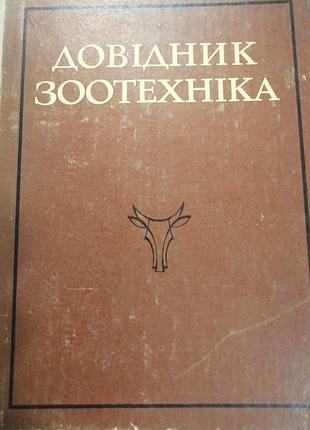 Справочник зоотехника землянский в. м. 1977 г.